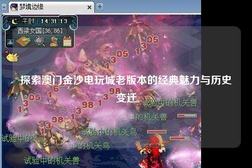 探索澳门金沙电玩城老版本的经典魅力与历史变迁