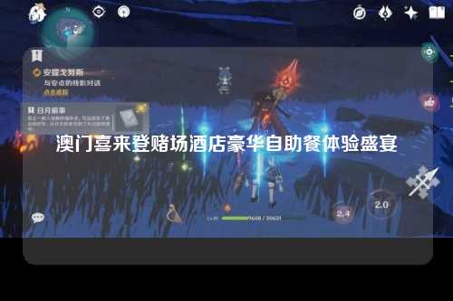 澳门喜来登赌场酒店豪华自助餐体验盛宴