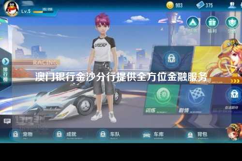 澳门银行金沙分行提供全方位金融服务