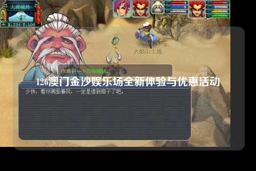 126澳门金沙娱乐场全新体验与优惠活动