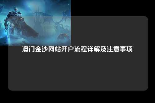 澳门金沙网站开户流程详解及注意事项