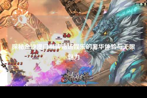 探秘金沙澳门棋牌赌场娱乐的奢华体验与无限魅力