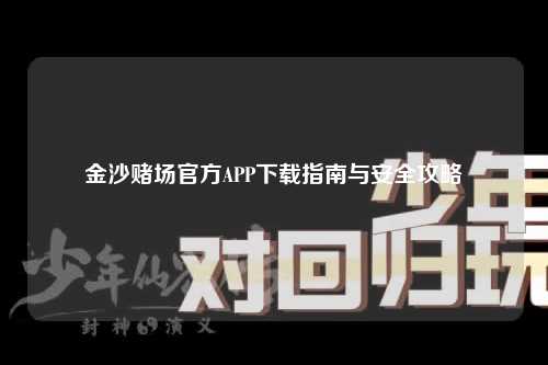金沙赌场官方APP下载指南与安全攻略