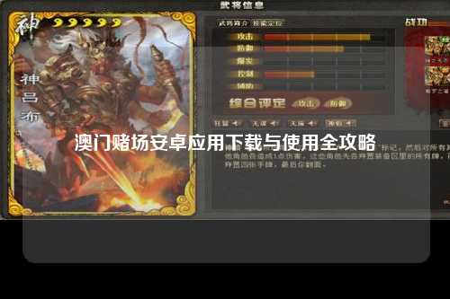 澳门赌场安卓应用下载与使用全攻略