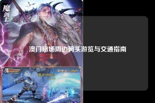 澳门赌场周边码头游览与交通指南