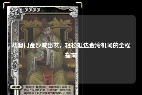 从澳门金沙城出发，轻松抵达金湾机场的全程指南
