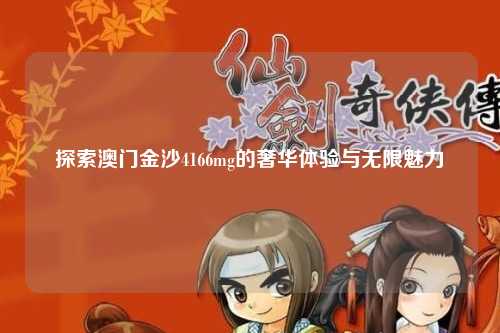 探索澳门金沙4166mg的奢华体验与无限魅力