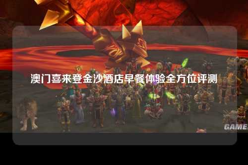 澳门喜来登金沙酒店早餐体验全方位评测