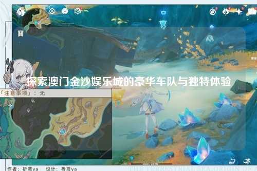 探索澳门金沙娱乐城的豪华车队与独特体验