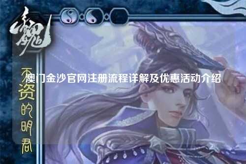 澳门金沙官网注册流程详解及优惠活动介绍