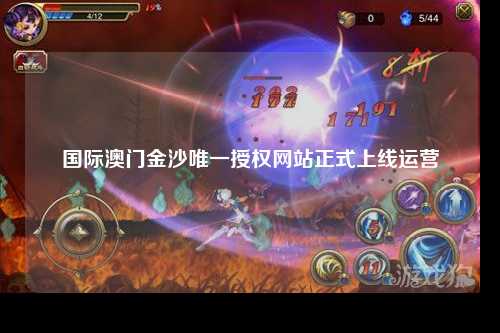 国际澳门金沙唯一授权网站正式上线运营