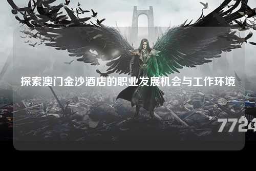 探索澳门金沙酒店的职业发展机会与工作环境
