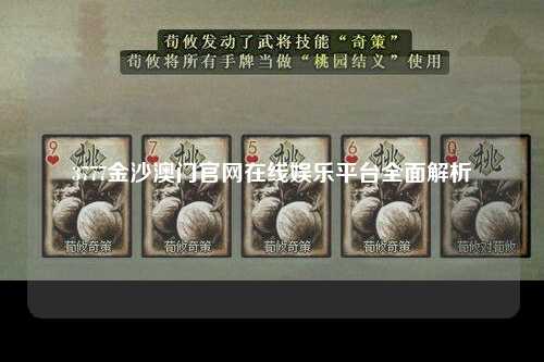 3777金沙澳门官网在线娱乐平台全面解析
