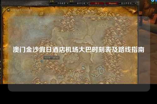 澳门金沙假日酒店机场大巴时刻表及路线指南