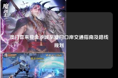 澳门喜来登金沙城至澳门口岸交通指南及路线规划