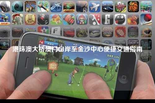 港珠澳大桥澳门口岸至金沙中心便捷交通指南