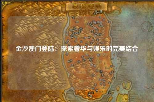 金沙澳门登陆：探索奢华与娱乐的完美结合