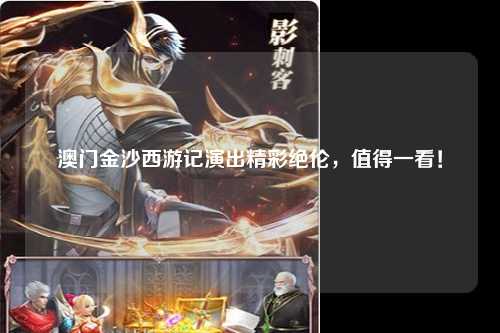 澳门金沙西游记演出精彩绝伦，值得一看！