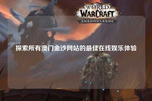 探索所有澳门金沙网站的最佳在线娱乐体验