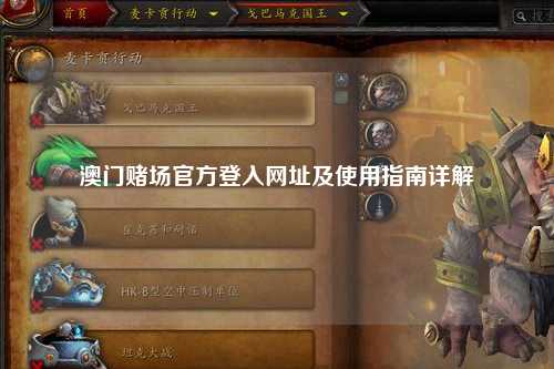澳门赌场官方登入网址及使用指南详解