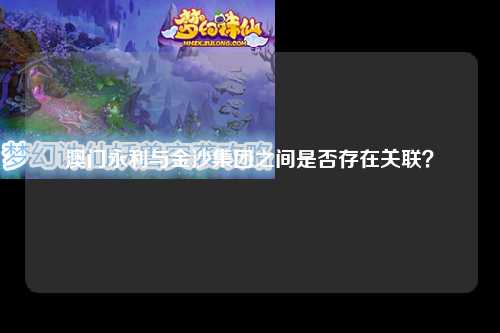 澳门永利与金沙集团之间是否存在关联？