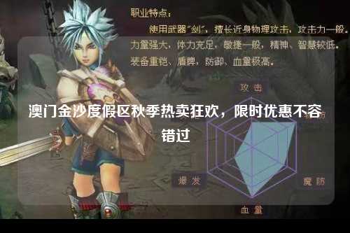 澳门金沙度假区秋季热卖狂欢，限时优惠不容错过