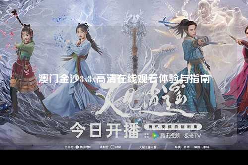 澳门金沙8x8x高清在线观看体验与指南