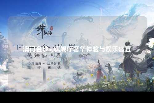 澳门金沙ag旗舰厅奢华体验与娱乐盛宴