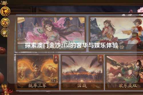 探索澳门金沙2158的奢华与娱乐体验