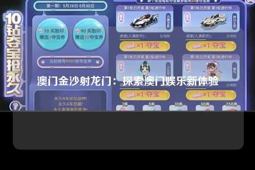 澳门金沙射龙门：探索澳门娱乐新体验