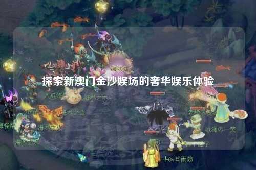 探索新澳门金沙娱场的奢华娱乐体验
