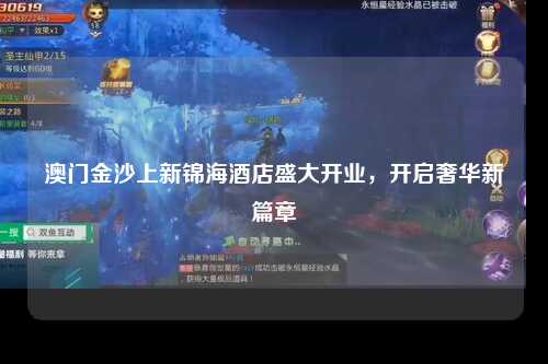 澳门金沙上新锦海酒店盛大开业，开启奢华新篇章