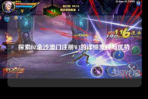 探索DZ金沙澳门注册WJ的详细流程与优势