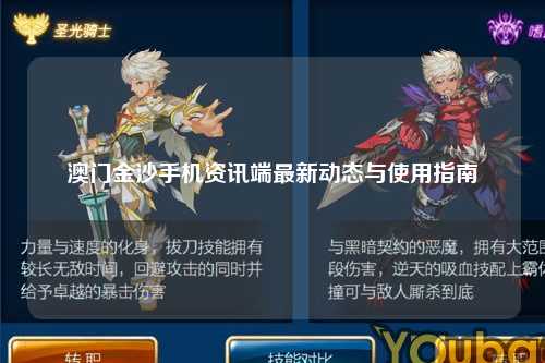 澳门金沙手机资讯端最新动态与使用指南