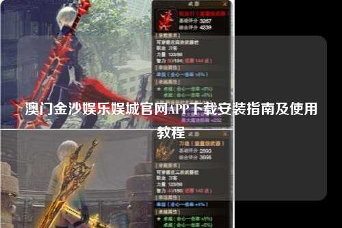 澳门金沙娱乐娱城官网APP下载安装指南及使用教程