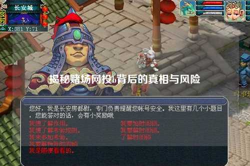 揭秘赌场网投b背后的真相与风险