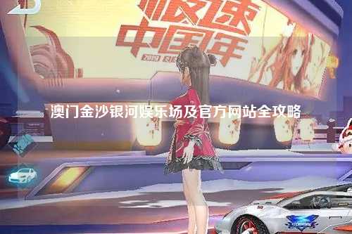 澳门金沙银河娱乐场及官方网站全攻略