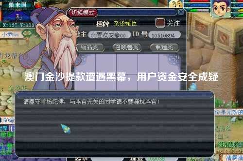 澳门金沙提款遭遇黑幕，用户资金安全成疑