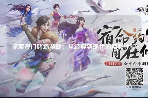 探索澳门赌场游戏：从经典到现代的精彩体验