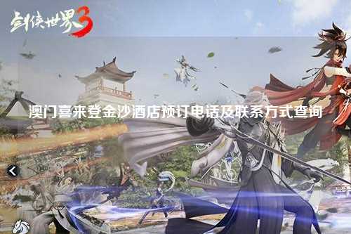 澳门喜来登金沙酒店预订电话及联系方式查询