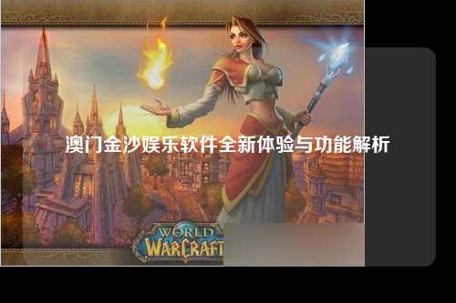 澳门金沙娱乐软件全新体验与功能解析
