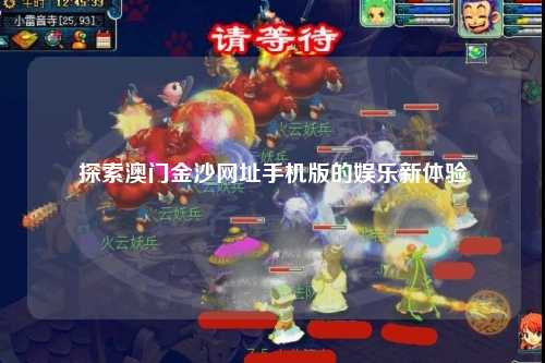 探索澳门金沙网址手机版的娱乐新体验