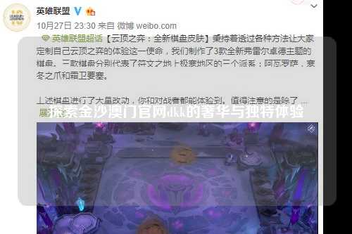 探索金沙澳门官网dkk的奢华与独特体验