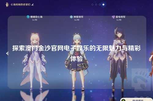 探索澳门金沙官网电子娱乐的无限魅力与精彩体验