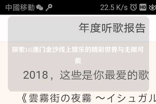 探索145澳门金沙线上娱乐的精彩世界与无限可能