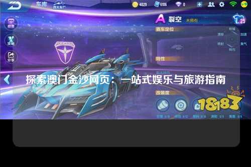 探索澳门金沙网页：一站式娱乐与旅游指南