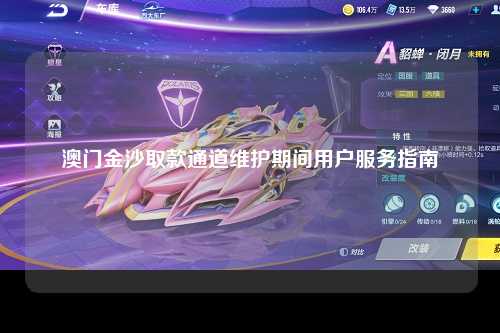 澳门金沙取款通道维护期间用户服务指南