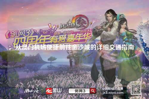 从澳门机场便捷前往金沙城的详细交通指南