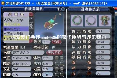 探索澳门金沙sands0686的奢华体验与娱乐魅力