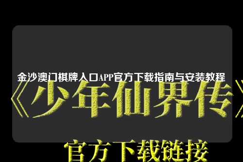 金沙澳门棋牌入口APP官方下载指南与安装教程